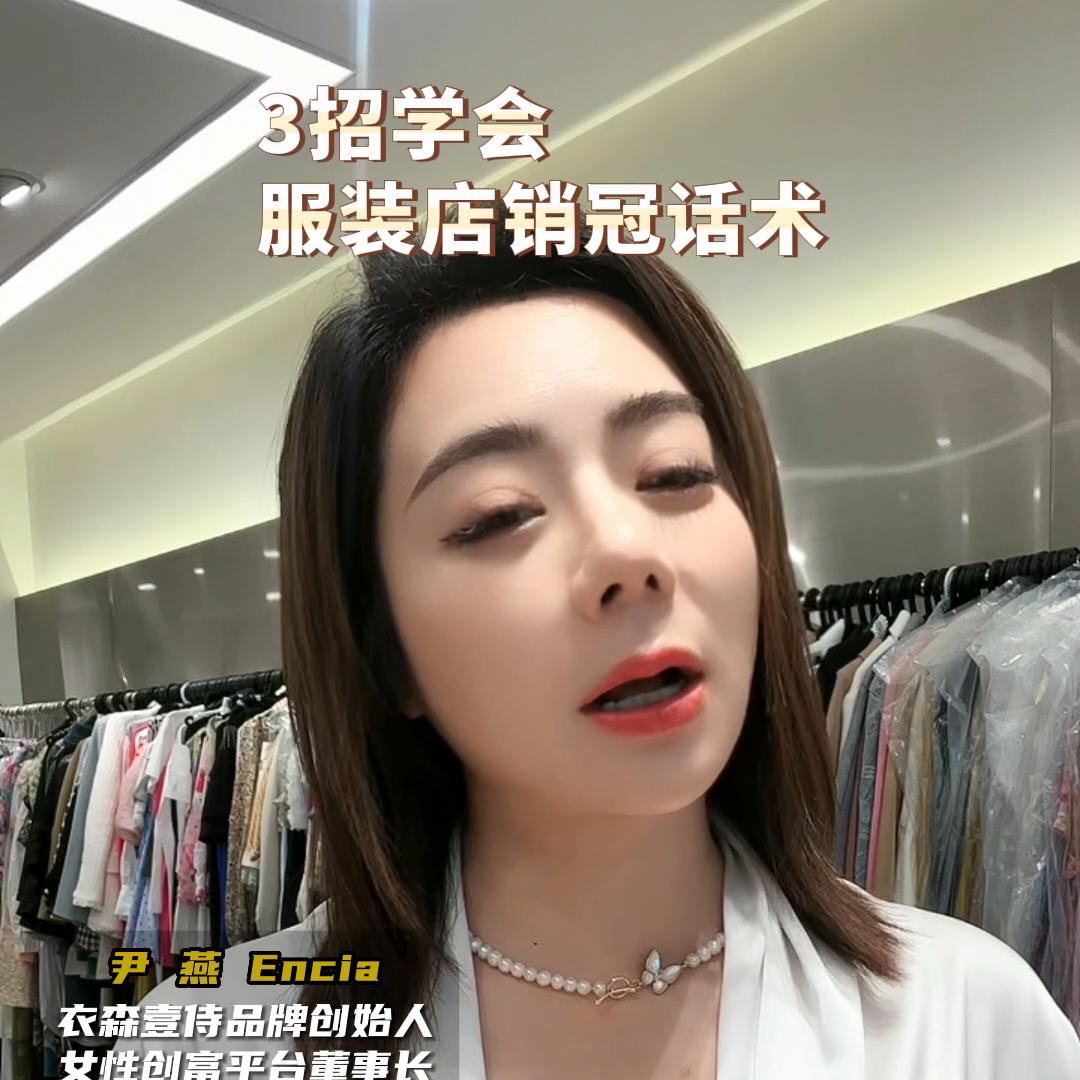 3招学会服装店销冠话术#销售技巧