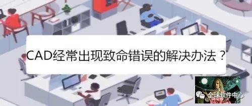 2018cad画着老是出现致命错误,cad画线报错怎么解决