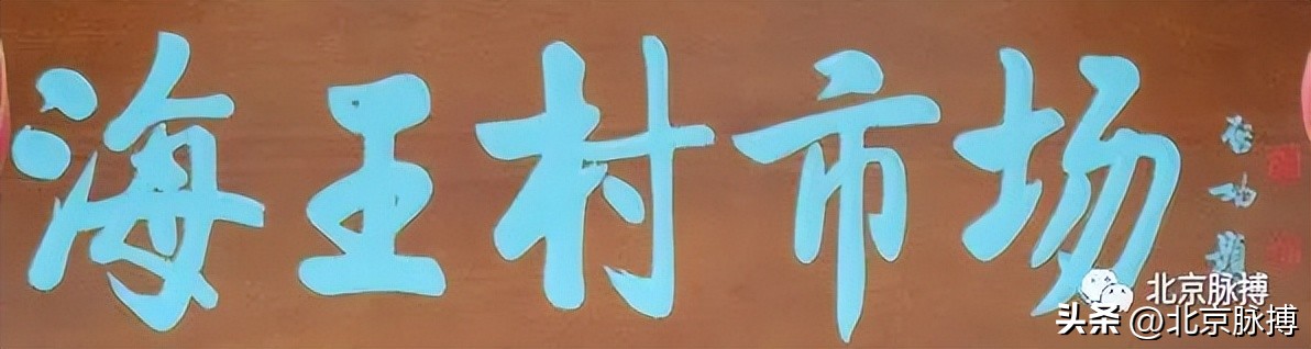 画说丨220块北京老字号牌匾，都是谁写的？