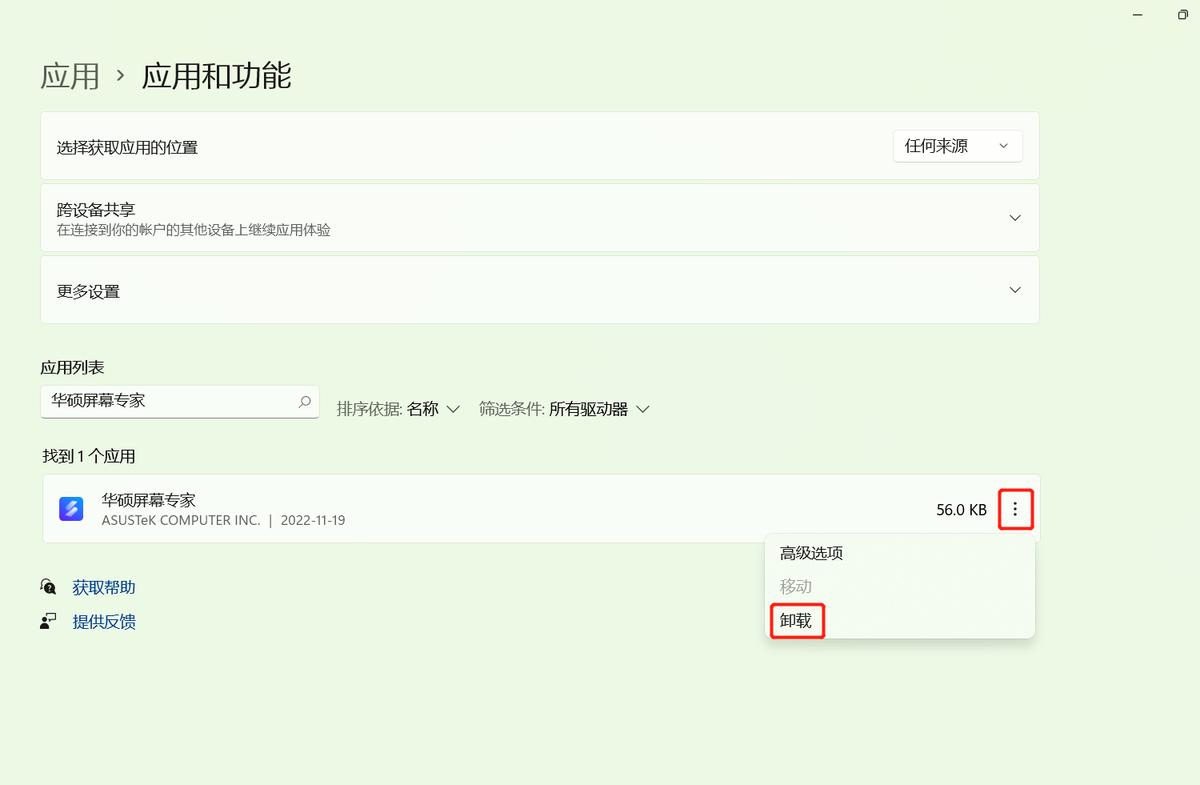 华硕笔记本电脑一开机就出现screenxpert,该怎么取消?