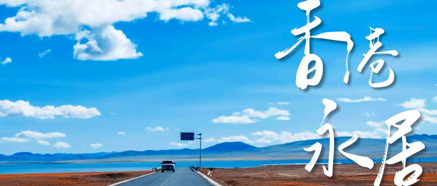 香港永居与非永居的考试区别,在香港七年永居容易申请吗