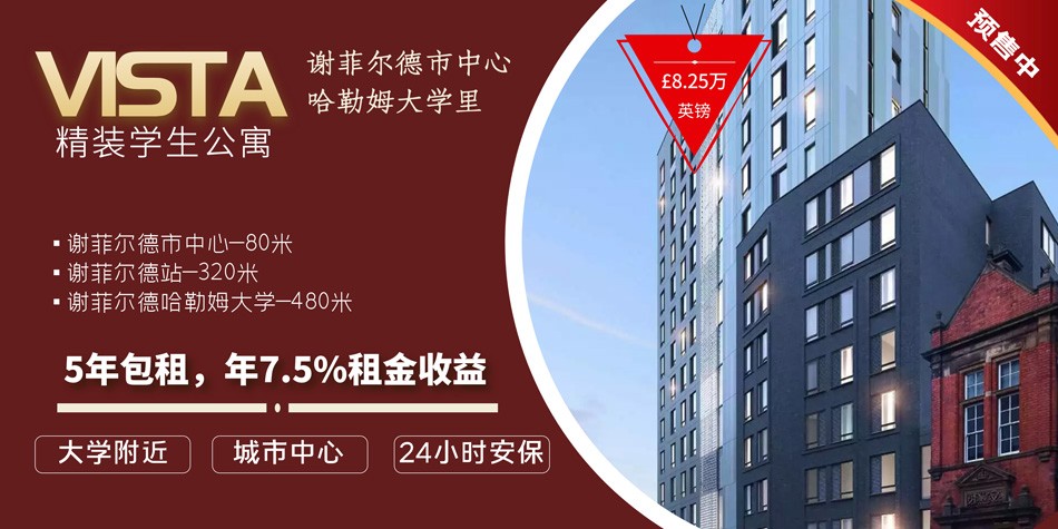 英国谢菲尔德租房,谢菲尔德房屋买卖