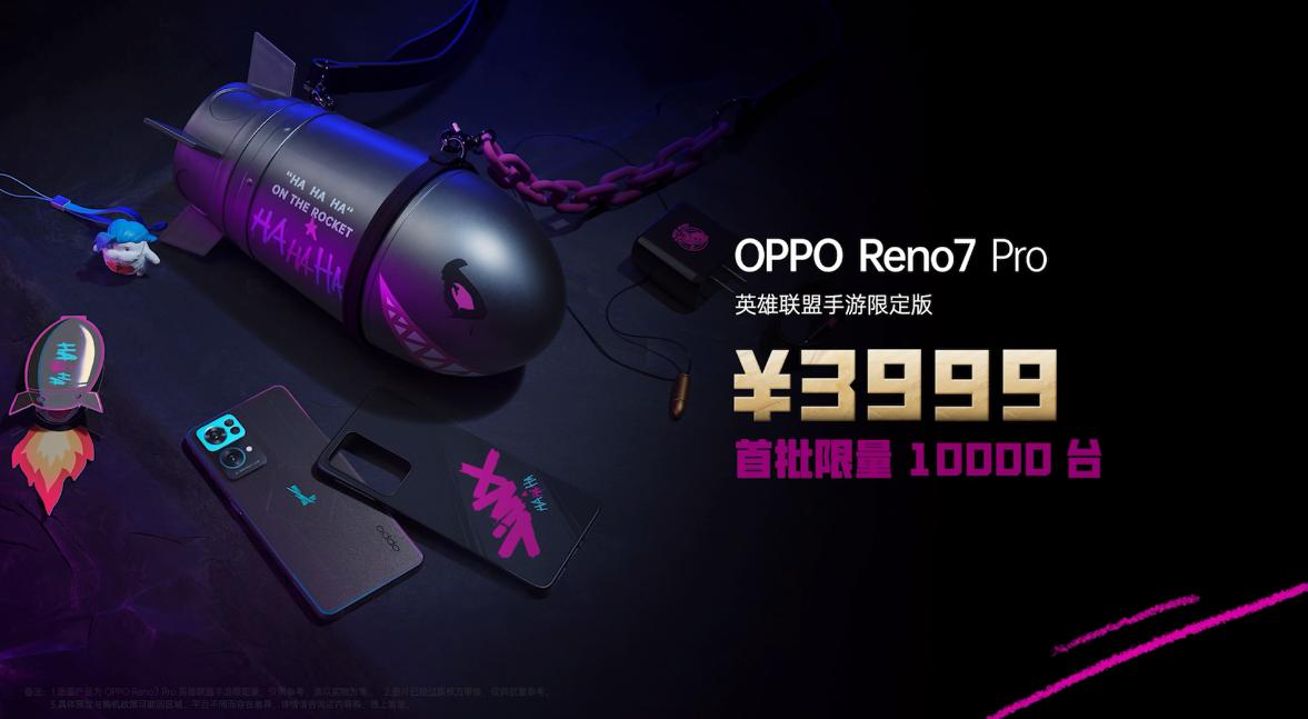reno7pro英雄联盟定制版配置,opporeno7英雄联盟限定版配置