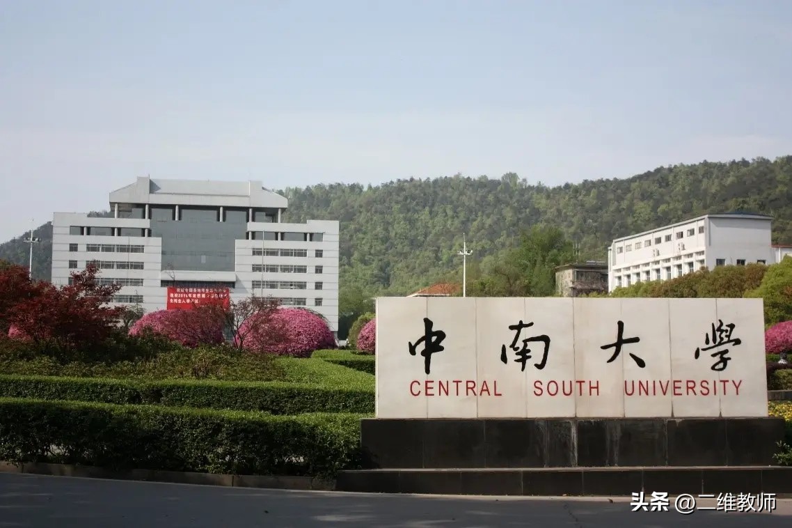 以中南命名的大学,中南有啥大学