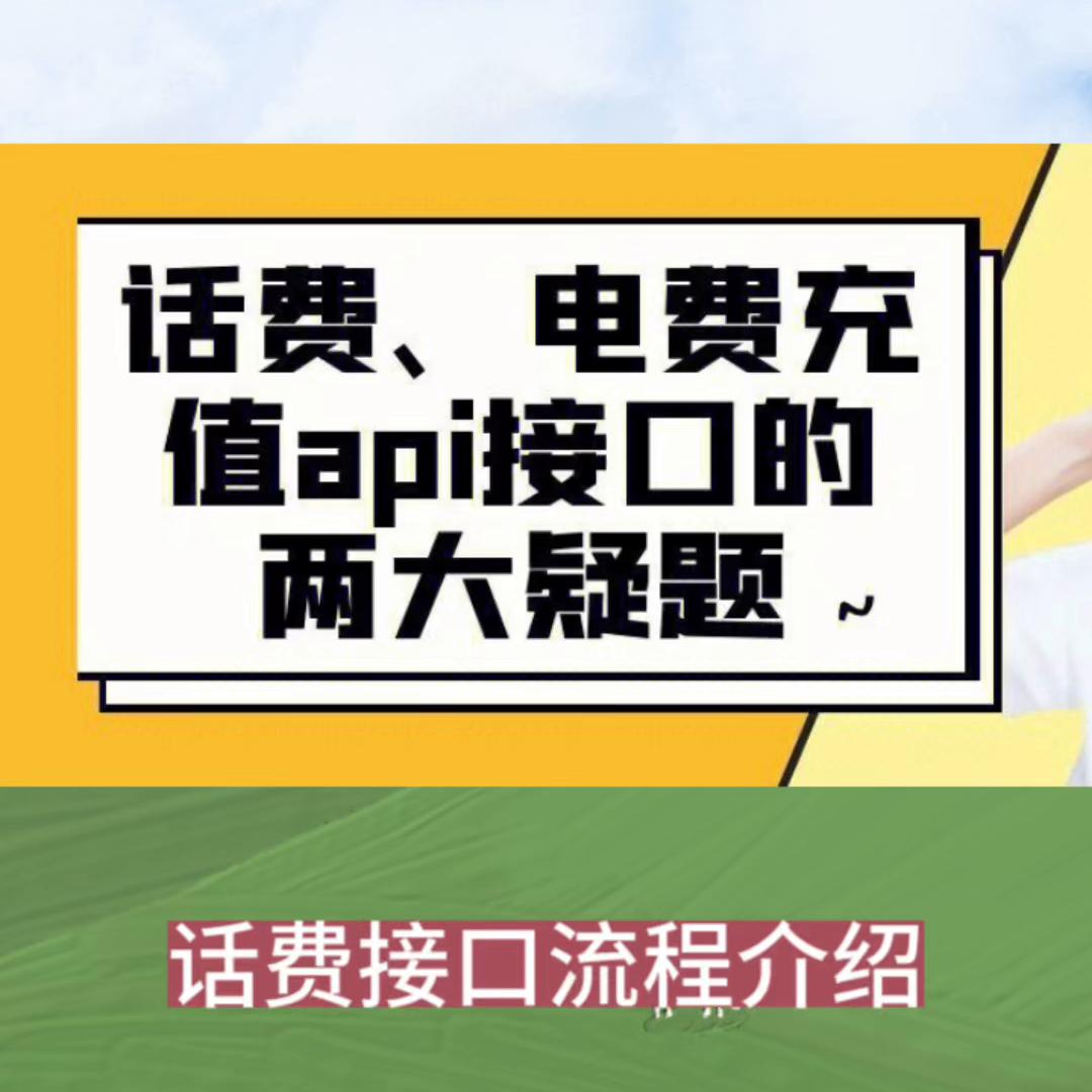 话费慢充快充接口流程步骤介绍软件开发公司微信小程序开发...