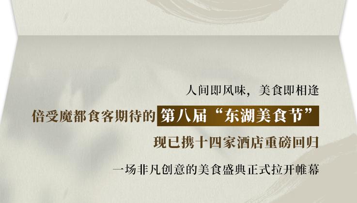 2021东湖美食节,东湖之韵美食节