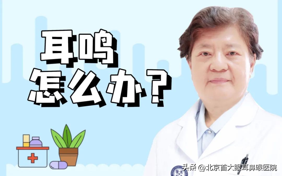 严重耳鸣究竟能治好吗,耳鸣为什么会越来越响