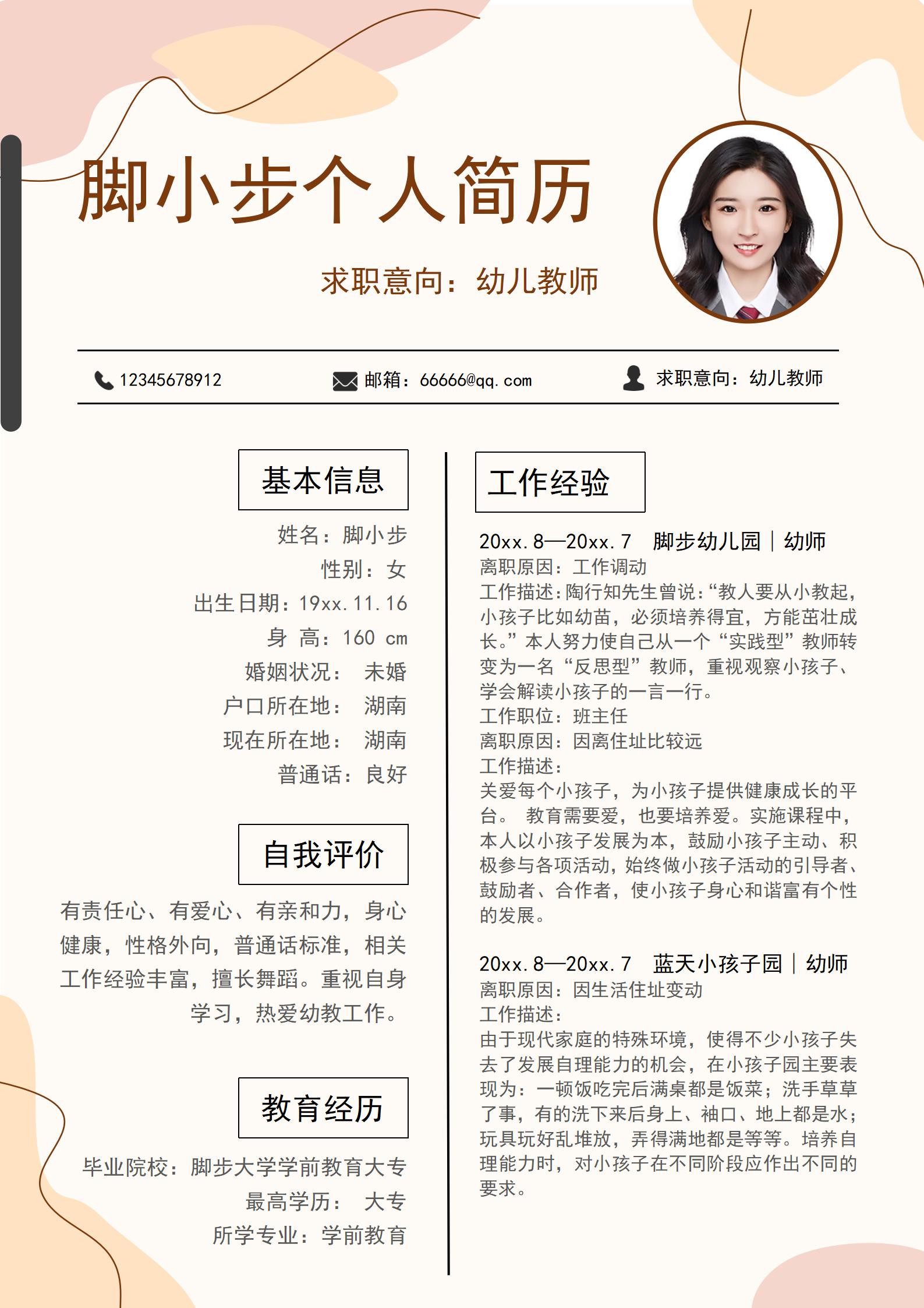幼儿教师个人简历怎么写,幼儿教师个人简历表如何制作