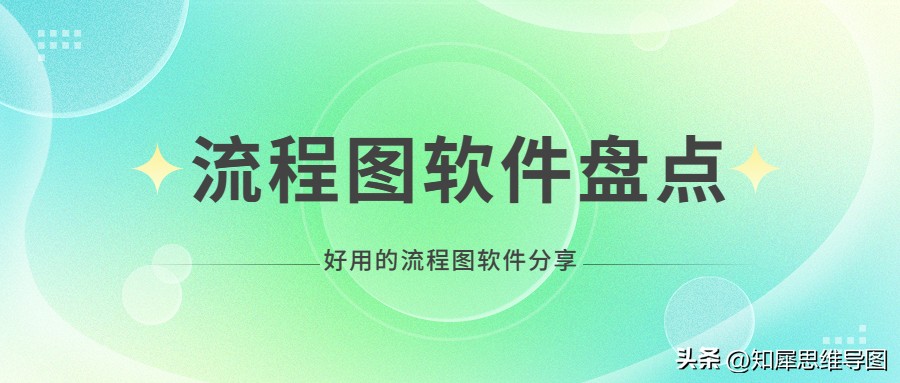 比较好的流程图软件,比较好用的流程图软件