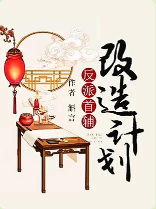 男主是首辅丞相权臣的甜宠文,男主是首辅的宠文小说