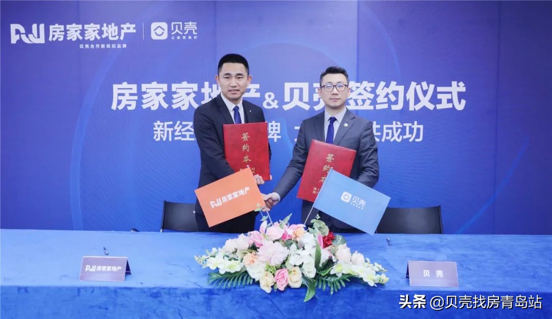 青岛房家家牵手贝壳找房，共赴岛城美好居住新*途征**
