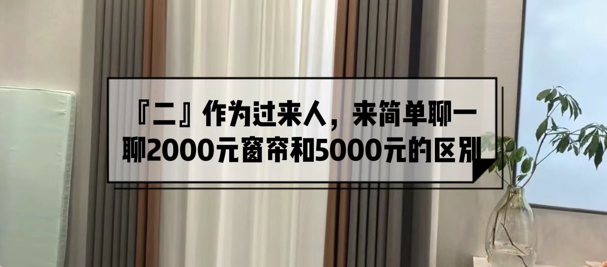 跑了7家窗帘,6次差点被坑,总算知道了2000元窗帘和5000元的区别