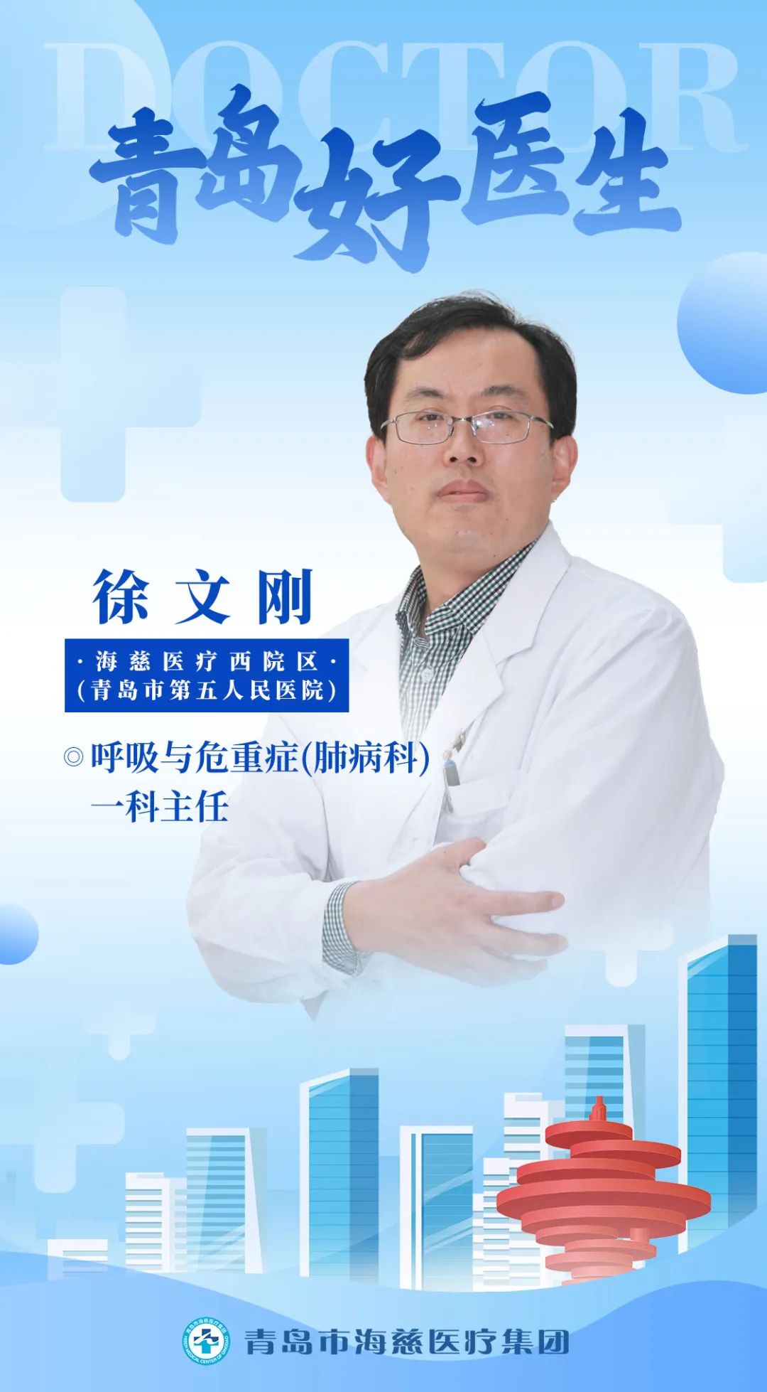 青岛徐刚大夫,青岛中西医结合医院徐文刚