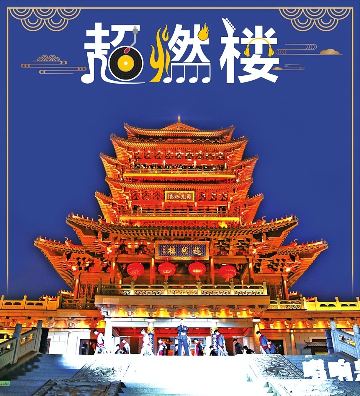 济南：音乐快闪引爆超然楼线上线下“双流量”