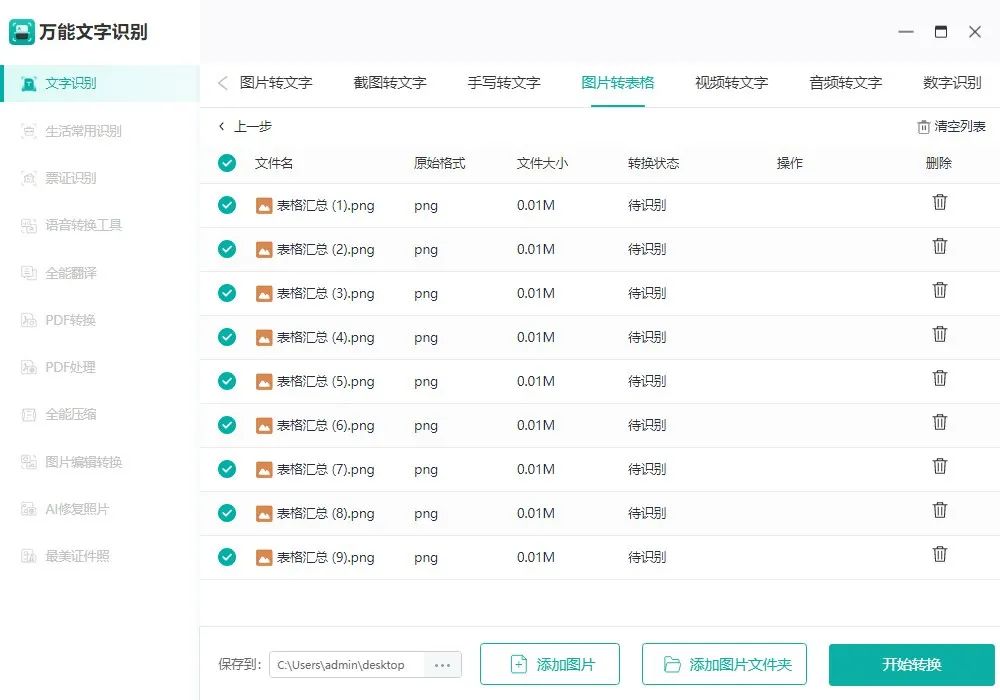 图片一键转换excel表,分享多个图片的方法