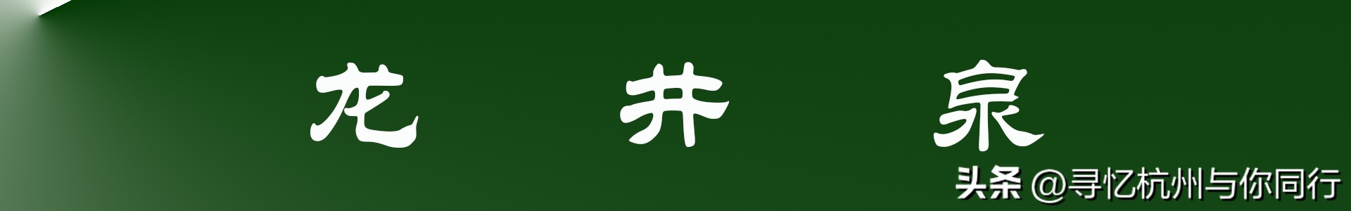 杭州三大景观古建筑,杭州三大名茶