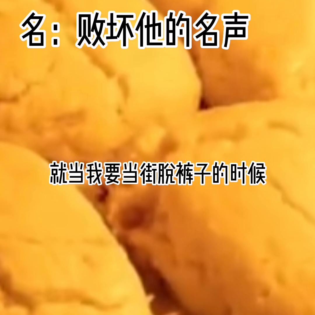 名：败坏他的名声#书旗短篇小说推荐