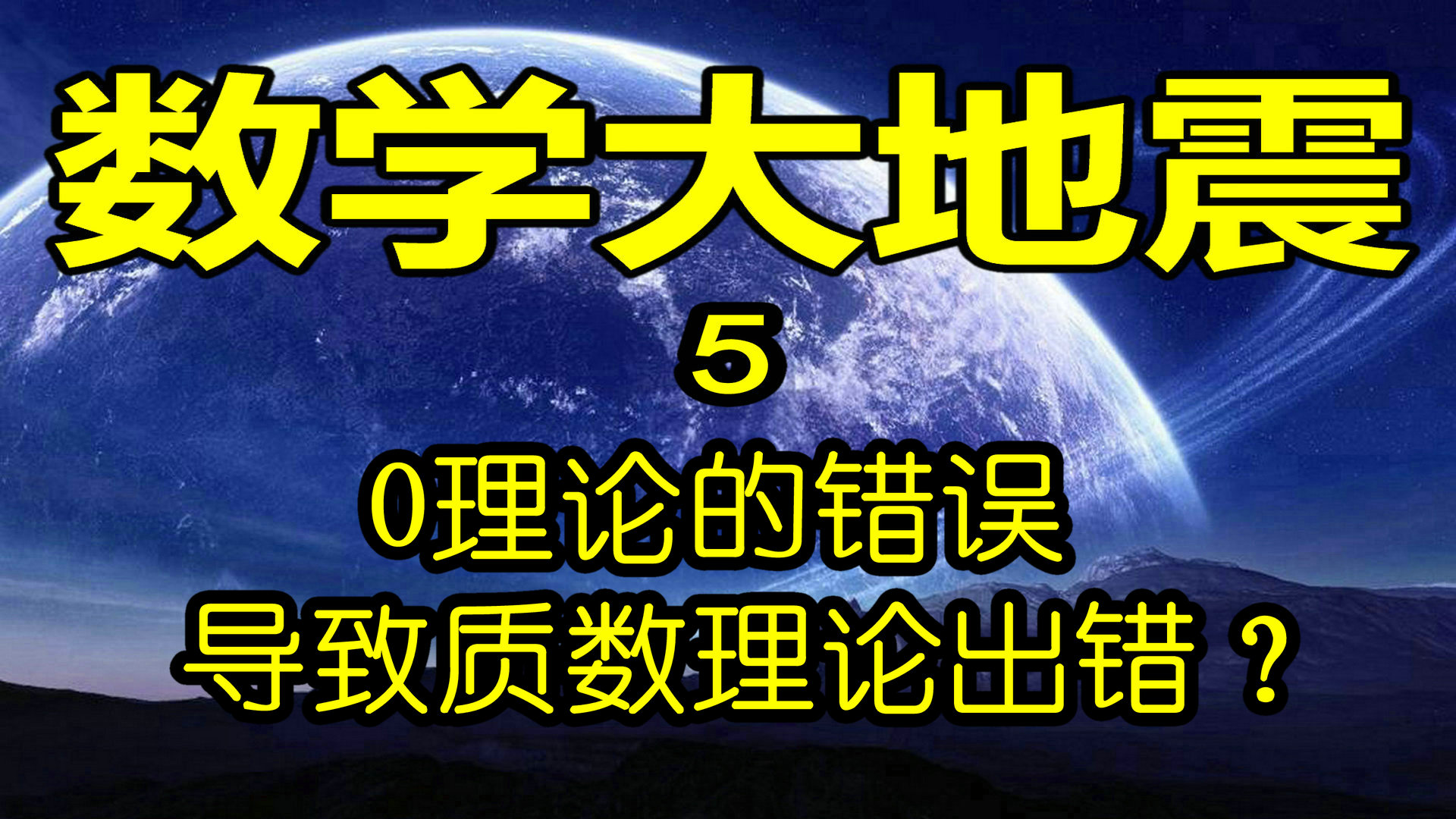 0理论的错误，导致质数理论出错？数学大地震5