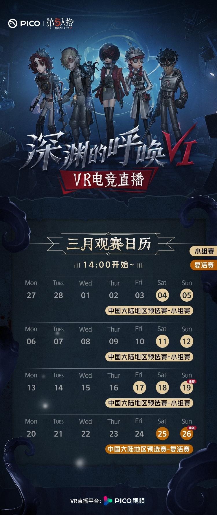 PICO携手网易开启第五人格《深渊的呼唤VI》VR电竞赛事直播
