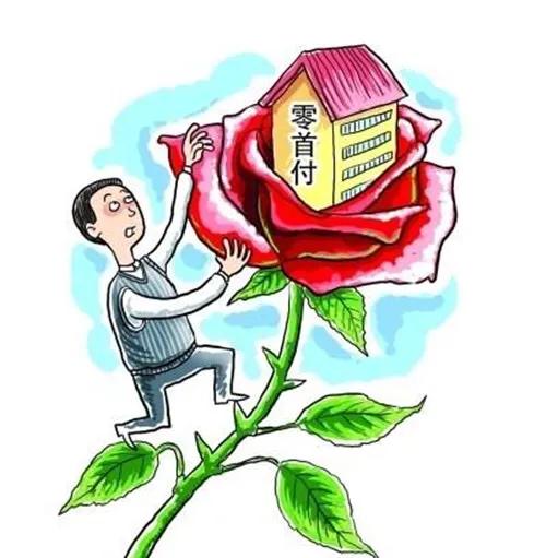 零首付买房靠谱吗有没有什么套路,零首付买房值不值得买