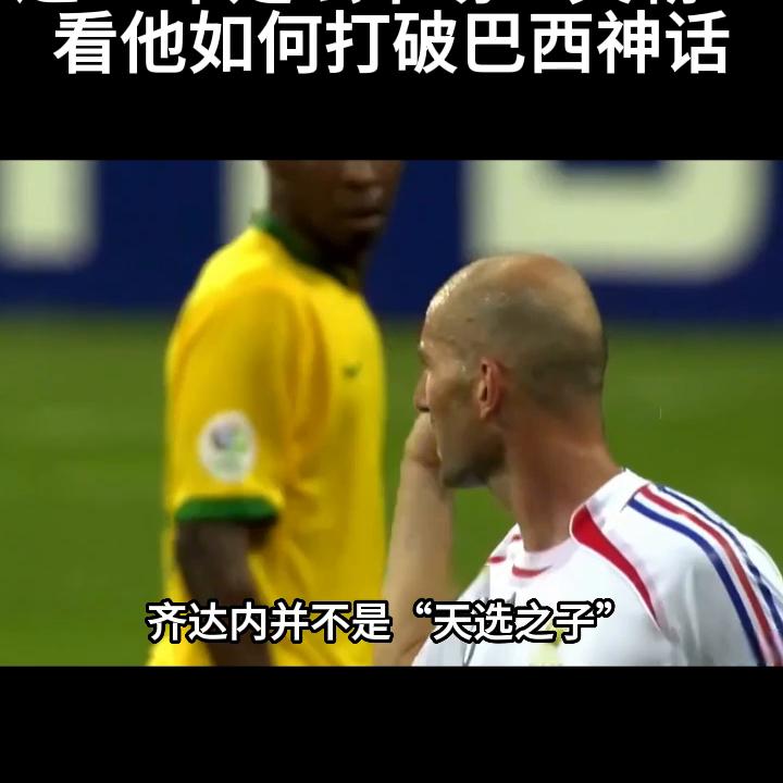 足坛近20年中场“灭霸”。看他如何把巴西拉下神坛，建立...