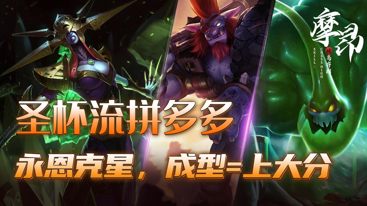 云顶之弈s7.5迅捷射手永恩一打九,云顶之弈s7三星永恩pk3星李青