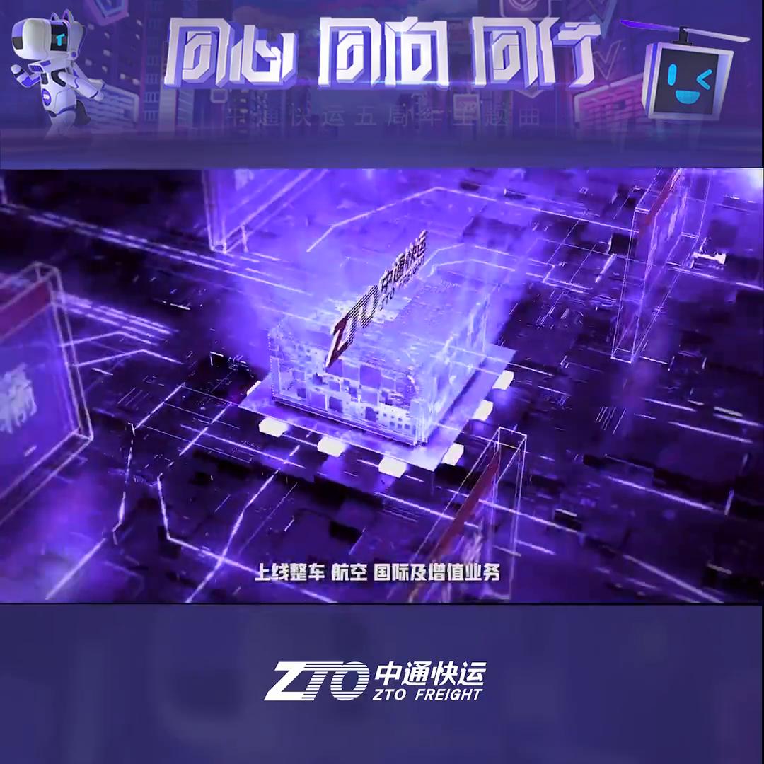 同心同向同行｜中通快运“疾行五载”从追赶者到领跑者...