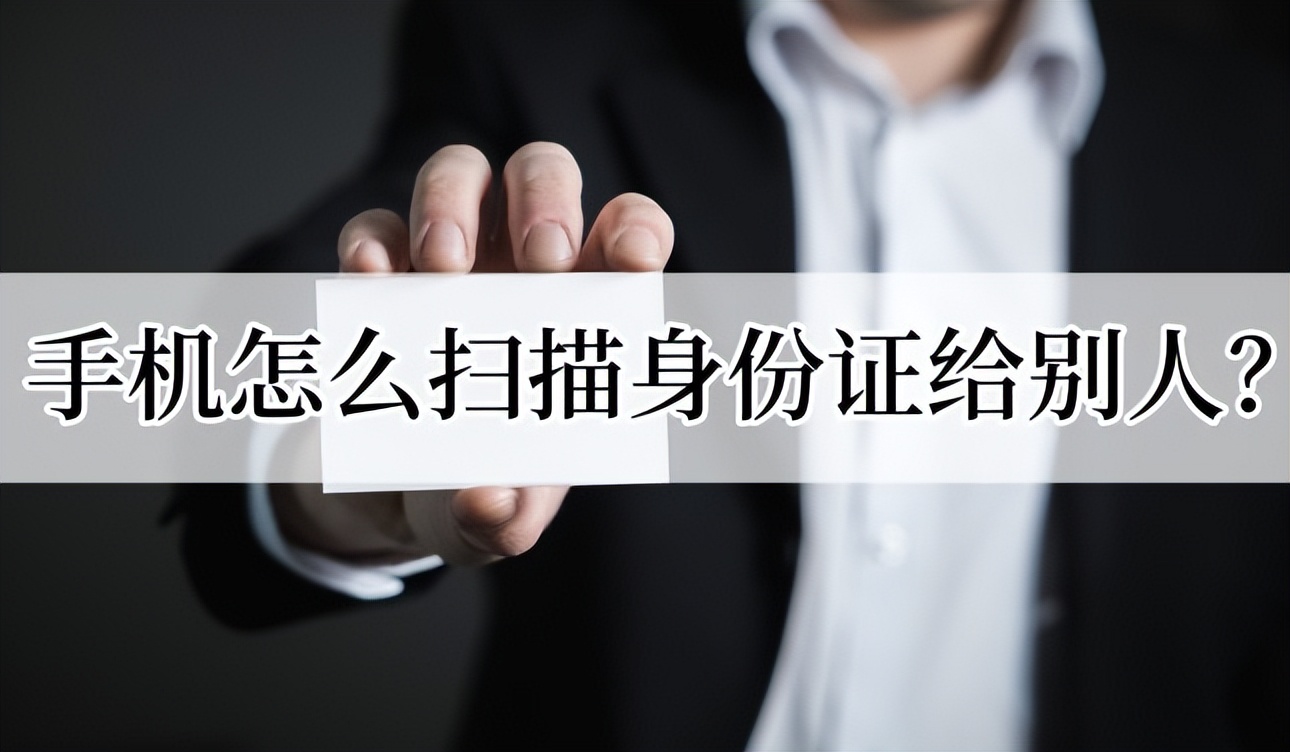 手机如何扫描身份证成扫描件,扫描身份证怎么扫描到一张图上