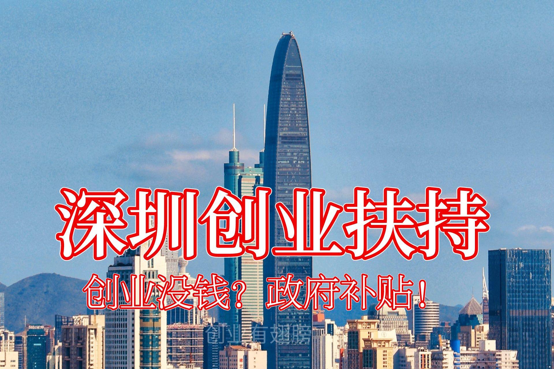 深圳创业补贴线上申请条件及流程,热门的深圳创业补贴政策