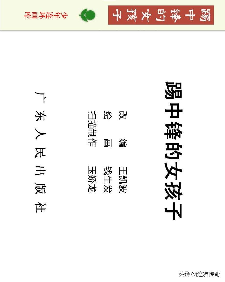 足球小将漫画女生,连环画踢足球