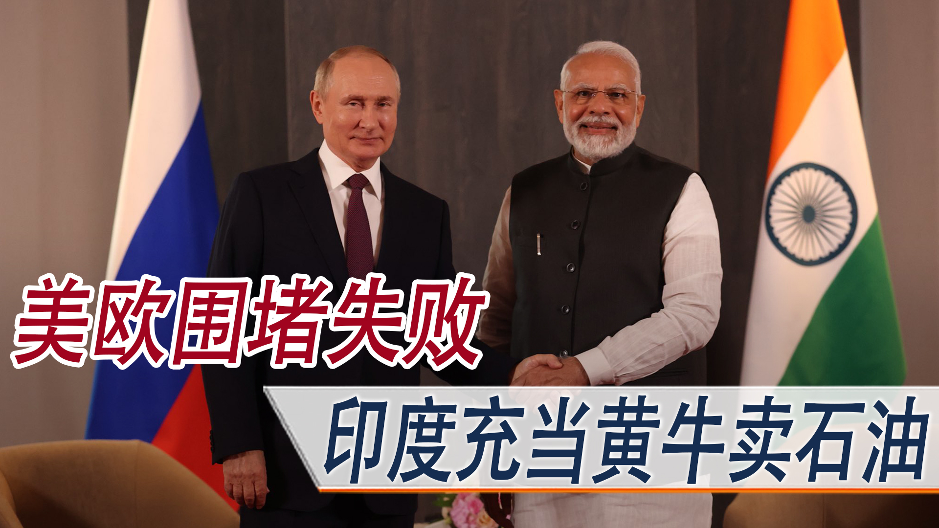 印度放弃使用卢比购买俄罗斯石油,美欧制裁俄罗斯到底怕不怕