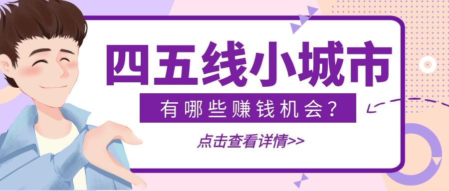三四线城市有哪些赚钱机会,四五线小城市做什么赚钱