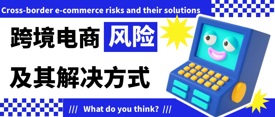 跨境电商财务风险在哪里,跨境电商的风险的图片