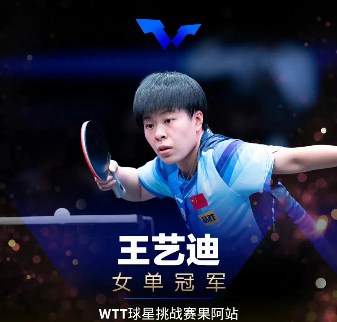wtt球星挑战赛兰州站王艺迪,wtt球星挑战赛王艺迪