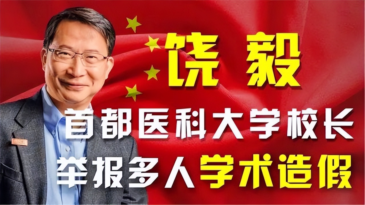 首都医科大学饶毅张文宏,首都医科大学饶毅发文