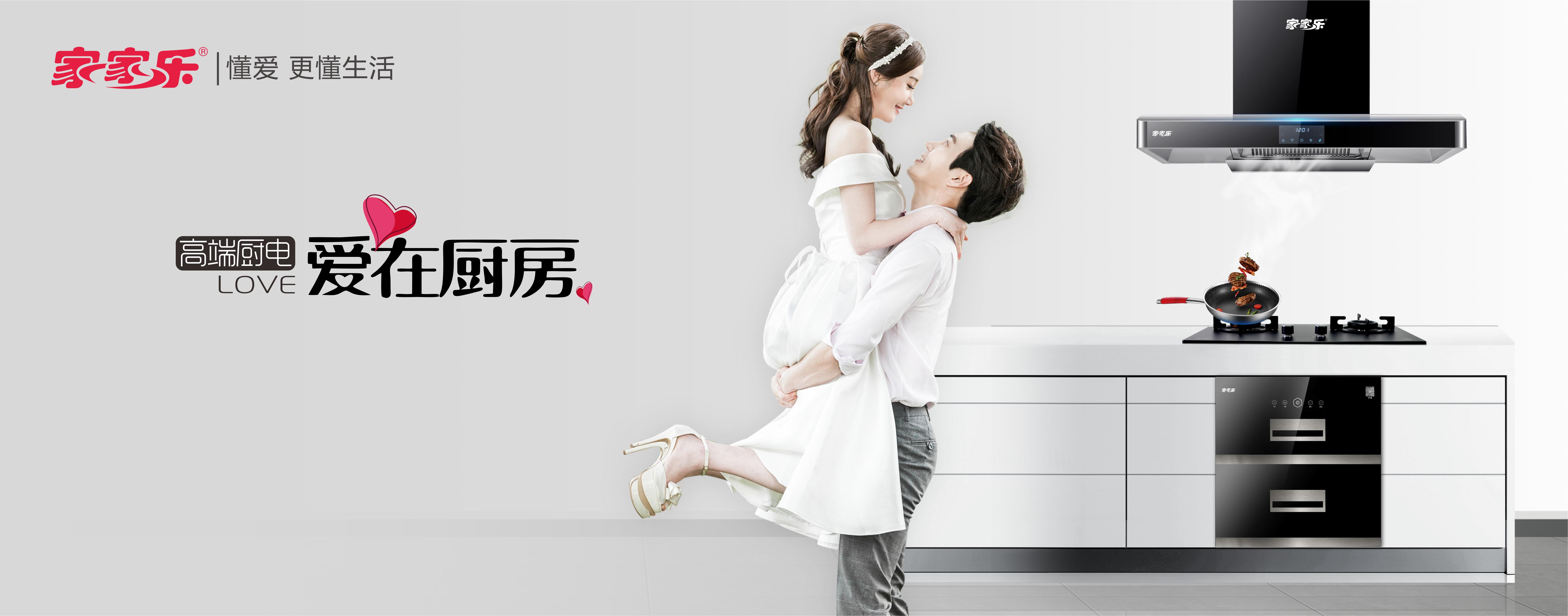 家家乐厨卫橱柜,家家乐厨卫电器几线品牌