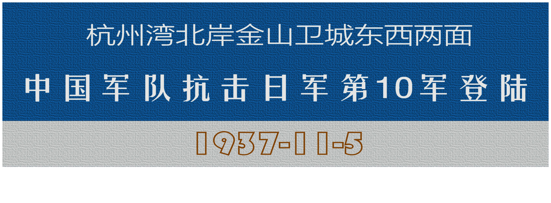 国军抗日登陆战,国军第九军团抗日史