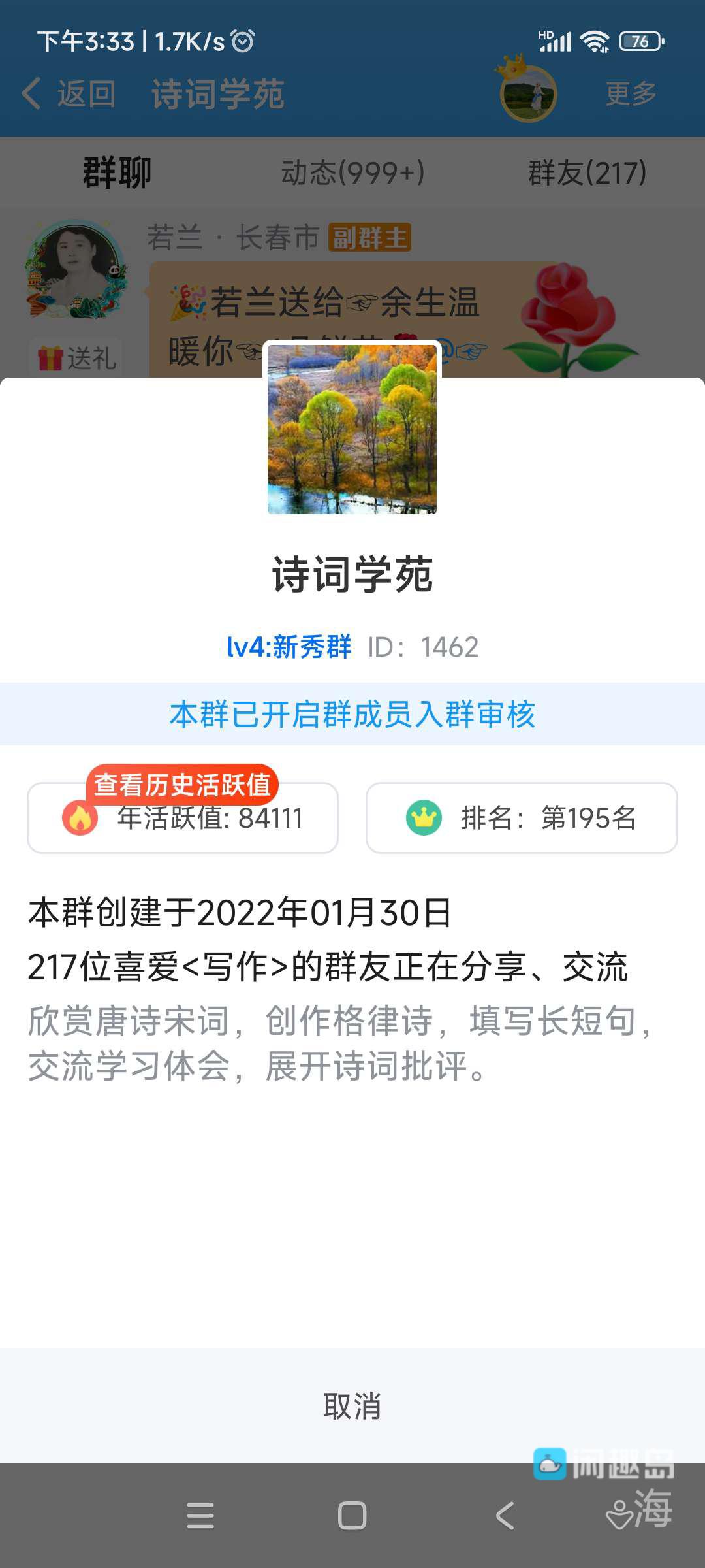 上闲趣岛255天，愿与“诗词学苑”群长厢厮守