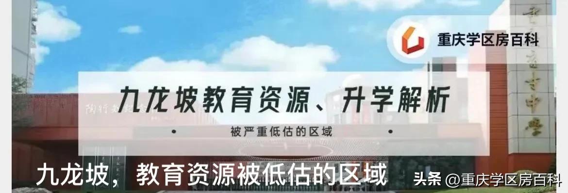 渝北和九龙坡哪个教育资源好,九龙坡教育资源怎么样