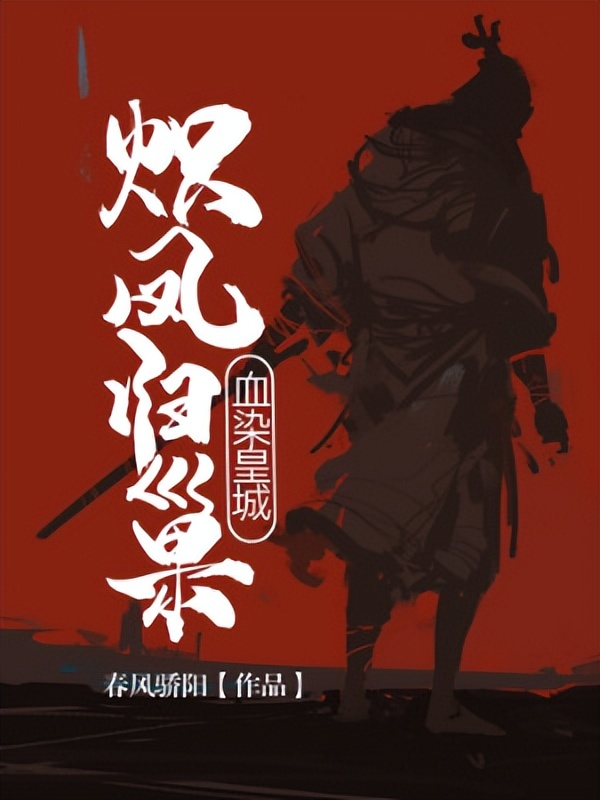 十大经典历史穿越小说宰执天下,推荐几本有深度的历史穿越小说