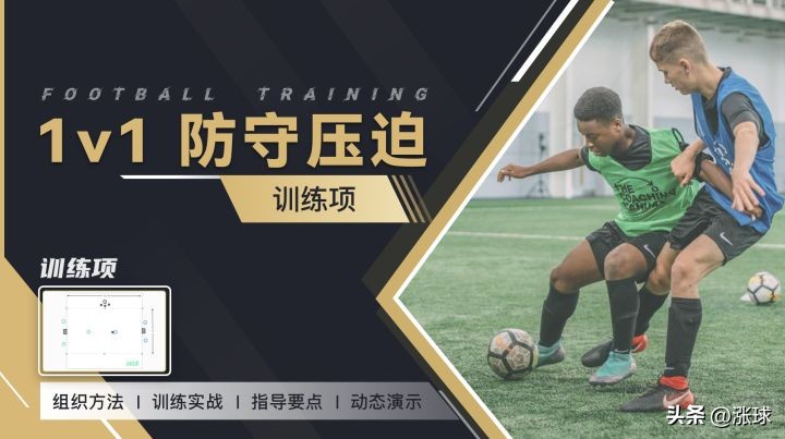足球教练第3季全集观看,足球防守专项练习