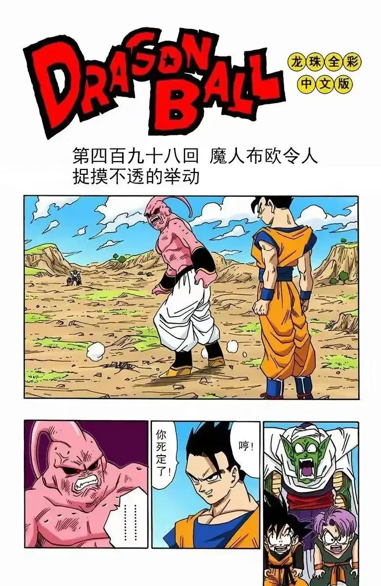 七龙珠漫画498,龙珠全彩珍藏版498
