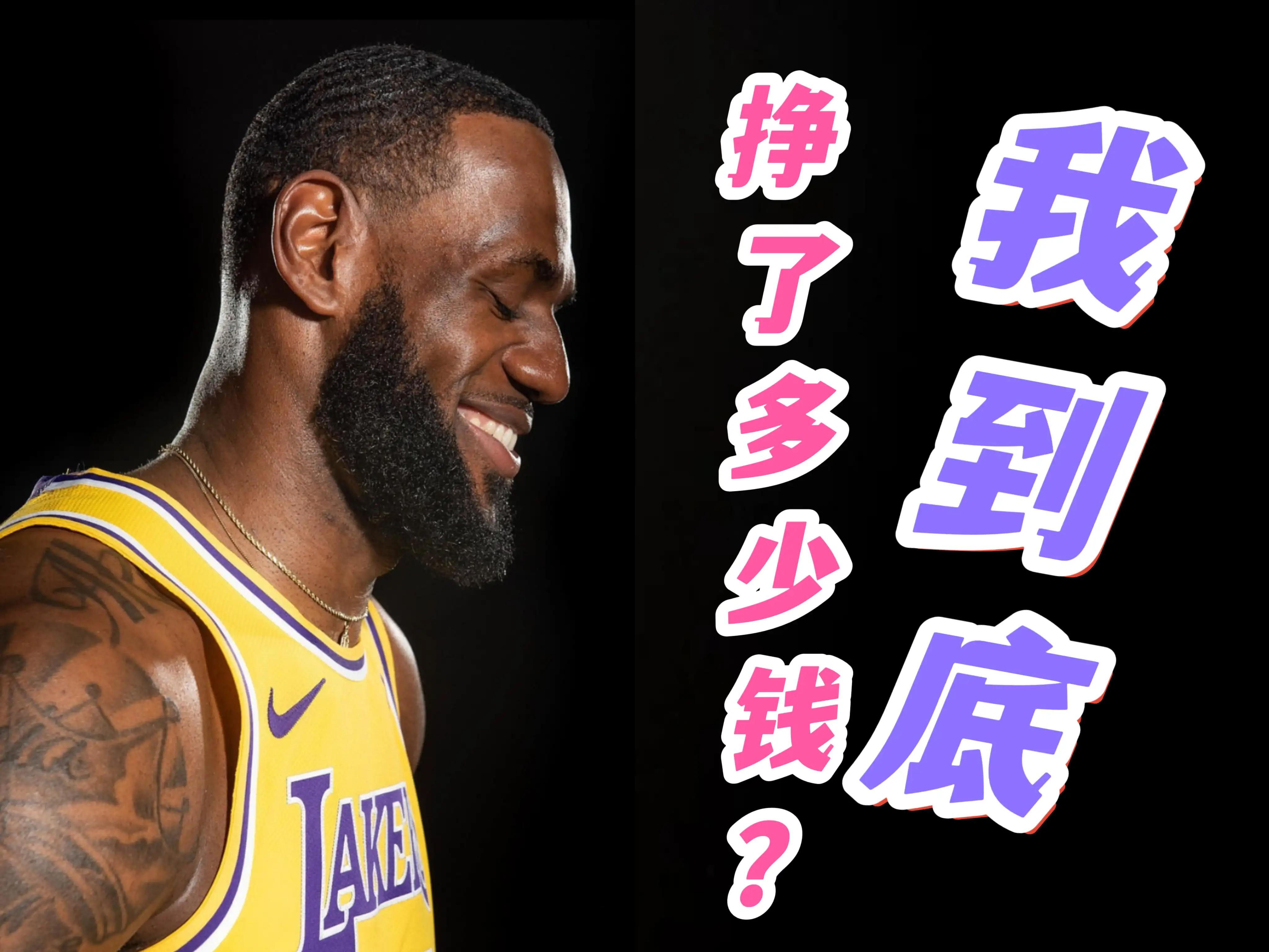 詹姆斯工资年限表,詹姆斯生涯工资条一览