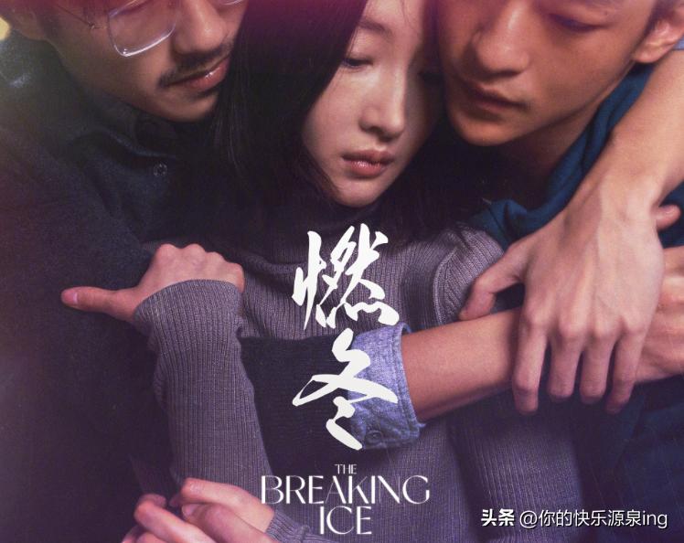 一女两男“欲说还休”,燃冬网播定档!海外看影音版权限制怎么办