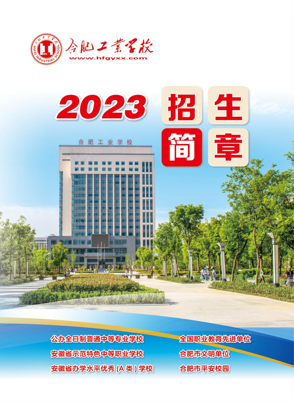合肥工业学校哪个专业比较好,合肥工业学校招生官网2023招生