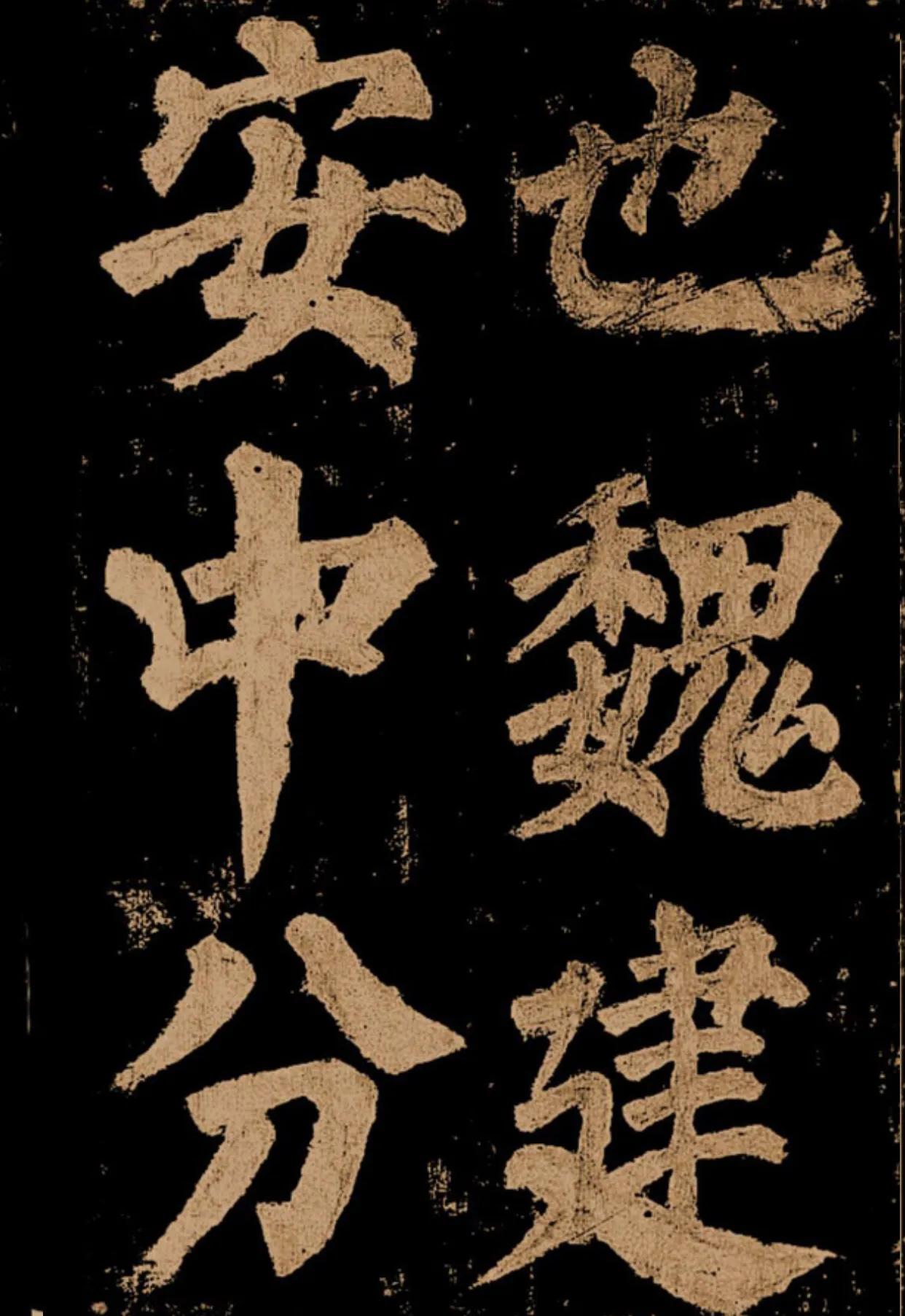 颜真卿《东方朔画赞》字帖,颜真卿东方朔画赞拓本