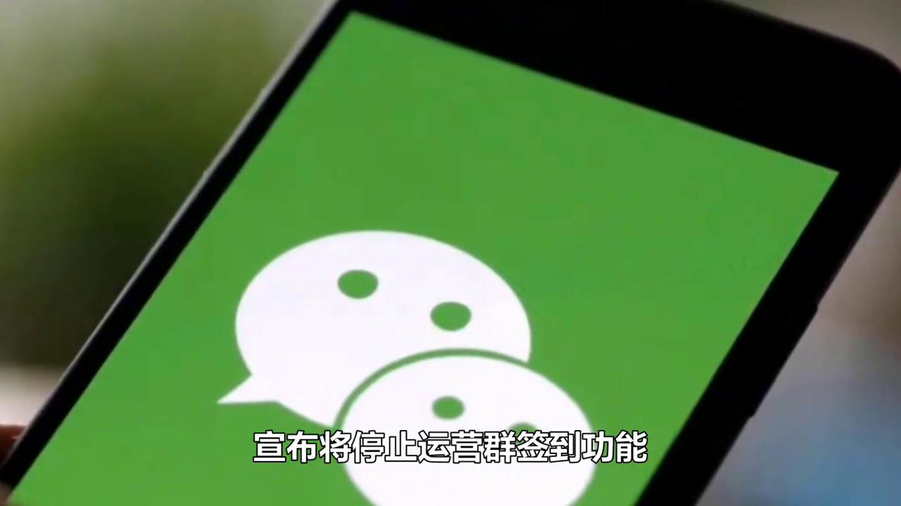 qq停止运营群签到功能是什么意思,qq宣布将停服个人账号