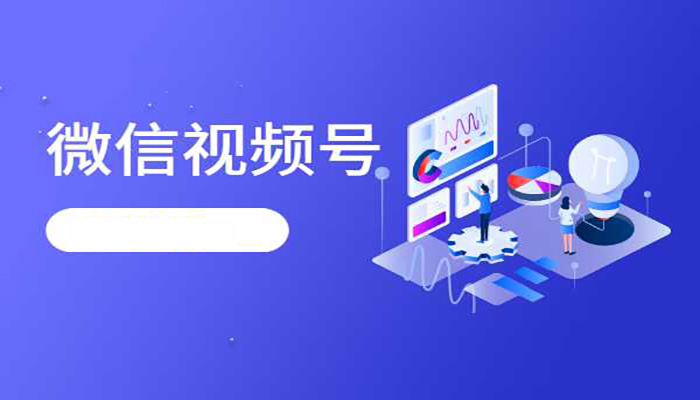 视频号小店是什么？与微信小商店有什么区别？