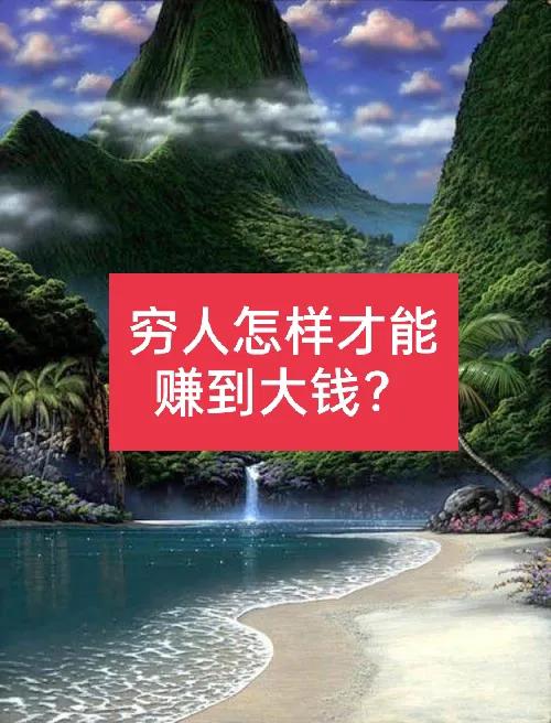 穷人如何快速翻身赚到钱,穷人怎么能快速赚到钱