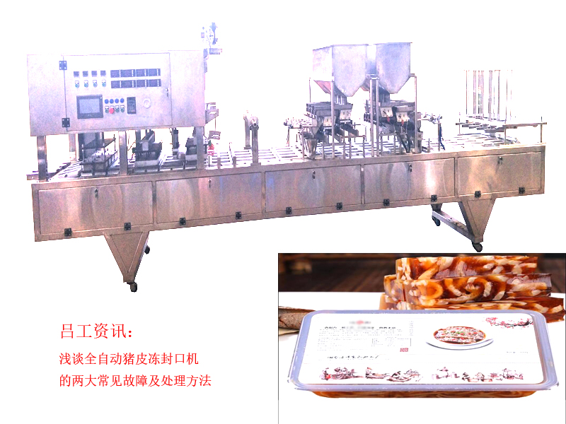 数控自动封口机常见故障排除知识,食品封口机的常见故障与解决方法